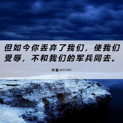 Picture 06 - 诗 篇 44:9 CUVS - 但 如 今 你 丢 弃 了 我 们 ， 使 我 - Bible Verse Picture