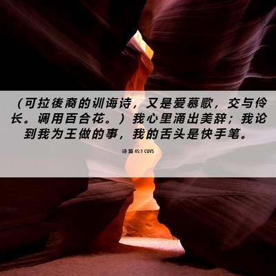 Picture 06 - 诗 篇 45:1 CUVS - （ 可 拉 後 裔 的 训 诲 诗 ， 又 是 - Bible Verse Picture