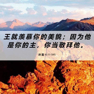 Picture 06 - 诗 篇 45:11 CUVS - 王 就 羡 慕 你 的 美 貌 ； 因 为 他 - Bible Verse Picture