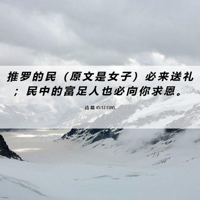 Picture 06 - 诗 篇 45:12 CUVS - 推 罗 的 民 （ 原 文 是 女 子 ） 必 - Bible Verse Picture