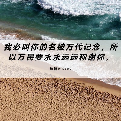 Picture 06 - 诗 篇 45:17 CUVS - 我 必 叫 你 的 名 被 万 代 记 念 ， - Bible Verse Picture