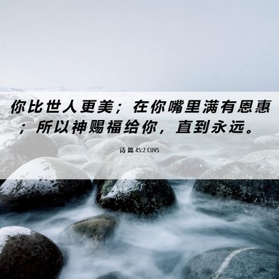 Picture 06 - 诗 篇 45:2 CUVS - 你 比 世 人 更 美 ； 在 你 嘴 里 满 - Bible Verse Picture