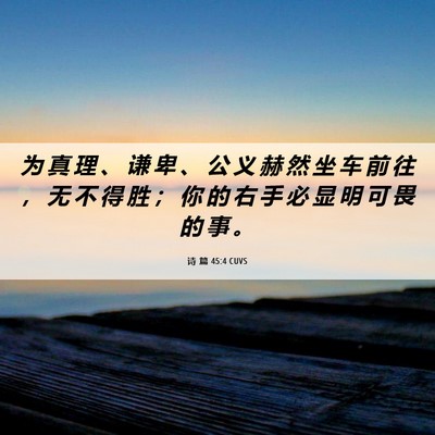Picture 06 - 诗 篇 45:4 CUVS - 为 真 理 、 谦 卑 、 公 义 赫 然 坐 - Bible Verse Picture