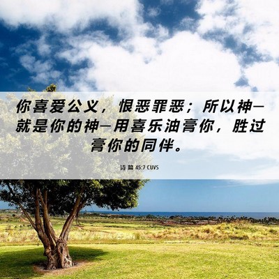 Picture 06 - 诗 篇 45:7 CUVS - 你 喜 爱 公 义 ， 恨 恶 罪 恶 ； 所 - Bible Verse Picture