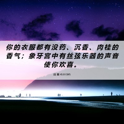 Picture 06 - 诗 篇 45:8 CUVS - 你 的 衣 服 都 有 没 药 、 沉 香 、 - Bible Verse Picture