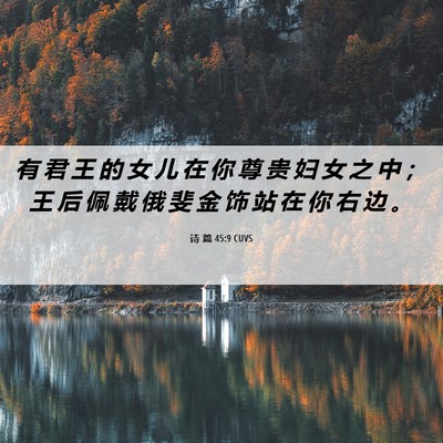 Picture 06 - 诗 篇 45:9 CUVS - 有 君 王 的 女 儿 在 你 尊 贵 妇 女 - Bible Verse Picture