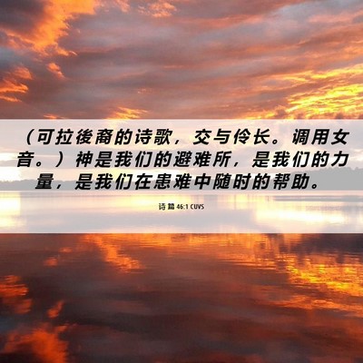 Picture 06 - 诗 篇 46:1 CUVS - （ 可 拉 後 裔 的 诗 歌 ， 交 与 伶 - Bible Verse Picture