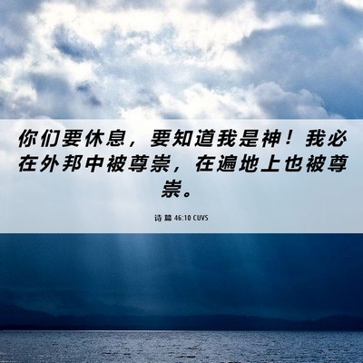 Picture 06 - 诗 篇 46:10 CUVS - 你 们 要 休 息 ， 要 知 道 我 是 神 - Bible Verse Picture