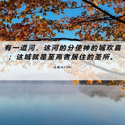 Picture 06 - 诗 篇 46:4 CUVS - 有 一 道 河 ， 这 河 的 分 使 神 的 - Bible Verse Picture