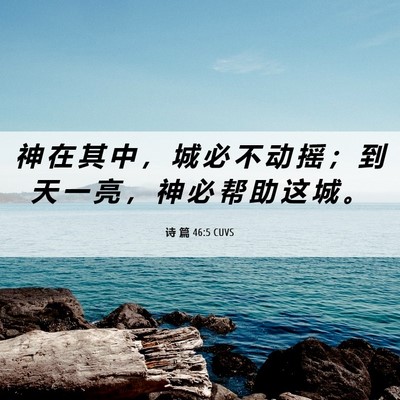 Picture 06 - 诗 篇 46:5 CUVS - 神 在 其 中 ， 城 必 不 动 摇 ； 到 - Bible Verse Picture