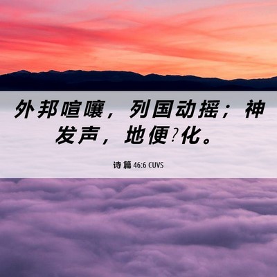 Picture 06 - 诗 篇 46:6 CUVS - 外 邦 喧 嚷 ， 列 国 动 摇 ； 神 发 - Bible Verse Picture