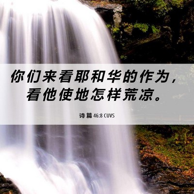 Picture 06 - 诗 篇 46:8 CUVS - 你 们 来 看 耶 和 华 的 作 为 ， 看 - Bible Verse Picture