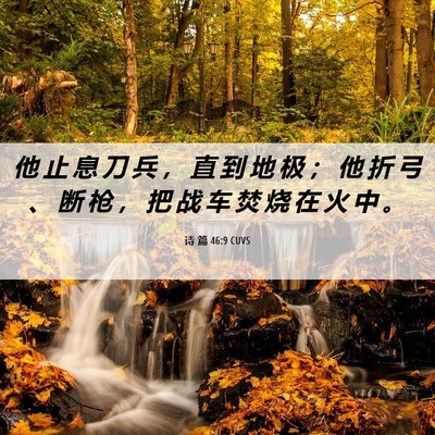 Picture 06 - 诗 篇 46:9 CUVS - 他 止 息 刀 兵 ， 直 到 地 极 ； 他 - Bible Verse Picture