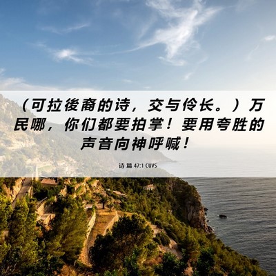 Picture 06 - 诗 篇 47:1 CUVS - （ 可 拉 後 裔 的 诗 ， 交 与 伶 长 - Bible Verse Picture