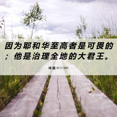 Picture 06 - 诗 篇 47:2 CUVS - 因 为 耶 和 华 至 高 者 是 可 畏 的 - Bible Verse Picture