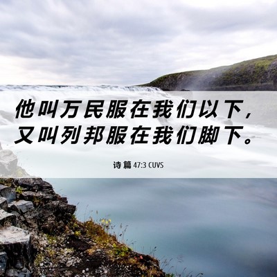Picture 06 - 诗 篇 47:3 CUVS - 他 叫 万 民 服 在 我 们 以 下 ， 又 - Bible Verse Picture