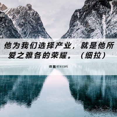 Picture 06 - 诗 篇 47:4 CUVS - 他 为 我 们 选 择 产 业 ， 就 是 他 - Bible Verse Picture