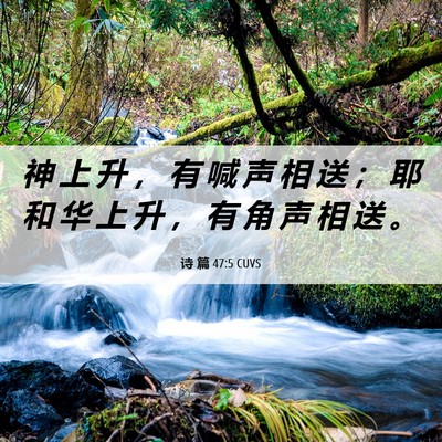 Picture 06 - 诗 篇 47:5 CUVS - 神 上 升 ， 有 喊 声 相 送 ； 耶 和 - Bible Verse Picture