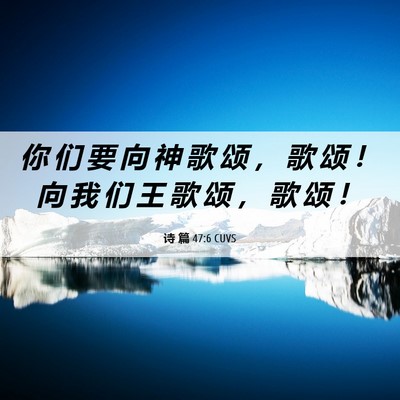 Picture 06 - 诗 篇 47:6 CUVS - 你 们 要 向 神 歌 颂 ， 歌 颂 ！ 向 - Bible Verse Picture