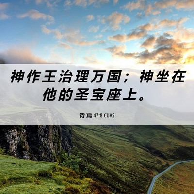 Picture 06 - 诗 篇 47:8 CUVS - 神 作 王 治 理 万 国 ； 神 坐 在 他 - Bible Verse Picture