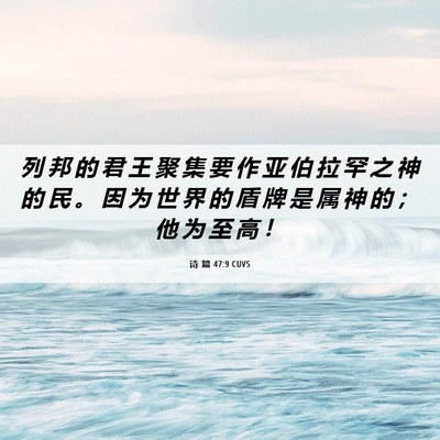 Picture 06 - 诗 篇 47:9 CUVS - 列 邦 的 君 王 聚 集 要 作 亚 伯 拉 - Bible Verse Picture