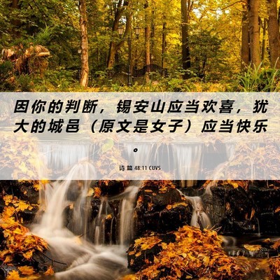 Picture 06 - 诗 篇 48:11 CUVS - 因 你 的 判 断 ， 锡 安 山 应 当 欢 - Bible Verse Picture