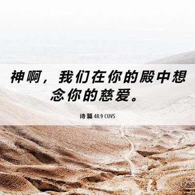 Picture 06 - 诗 篇 48:9 CUVS - 神 啊 ， 我 们 在 你 的 殿 中 想 念 - Bible Verse Picture