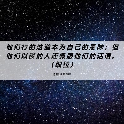 Picture 06 - 诗 篇 49:13 CUVS - 他 们 行 的 这 道 本 为 自 己 的 愚 - Bible Verse Picture