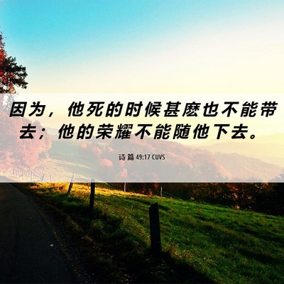 Picture 06 - 诗 篇 49:17 CUVS - 因 为 ， 他 死 的 时 候 甚 麽 也 不 - Bible Verse Picture