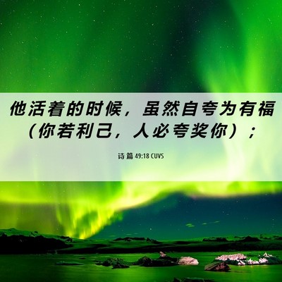 Picture 06 - 诗 篇 49:18 CUVS - 他 活 着 的 时 候 ， 虽 然 自 夸 为 - Bible Verse Picture