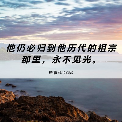 Picture 06 - 诗 篇 49:19 CUVS - 他 仍 必 归 到 他 历 代 的 祖 宗 那 - Bible Verse Picture