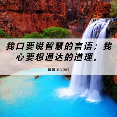 Picture 06 - 诗 篇 49:3 CUVS - 我 口 要 说 智 慧 的 言 语 ； 我 心 - Bible Verse Picture