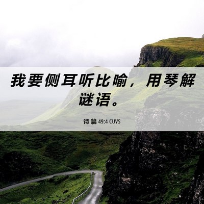 Picture 06 - 诗 篇 49:4 CUVS - 我 要 侧 耳 听 比 喻 ， 用 琴 解 谜 - Bible Verse Picture