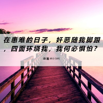 Picture 06 - 诗 篇 49:5 CUVS - 在 患 难 的 日 子 ， 奸 恶 随 我 脚 - Bible Verse Picture