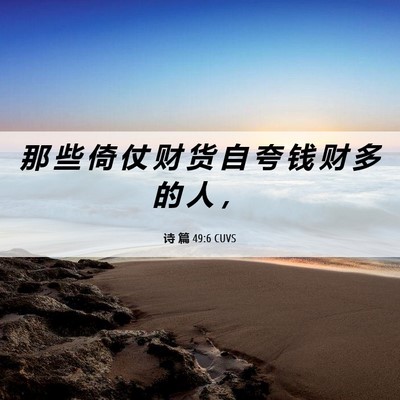 Picture 06 - 诗 篇 49:6 CUVS - 那 些 倚 仗 财 货 自 夸 钱 财 多 的 - Bible Verse Picture