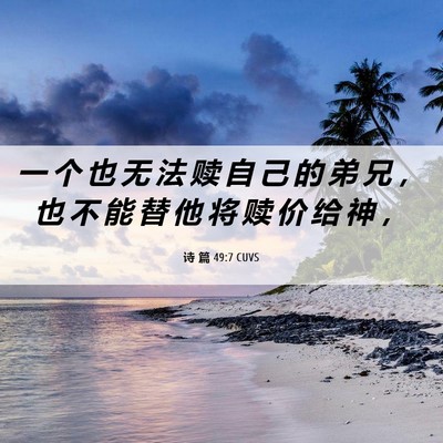 Picture 06 - 诗 篇 49:7 CUVS - 一 个 也 无 法 赎 自 己 的 弟 兄 ， - Bible Verse Picture