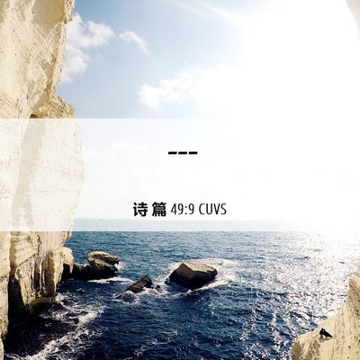 Picture 06 - 诗 篇 49:9 CUVS -  - Bible Verse Picture