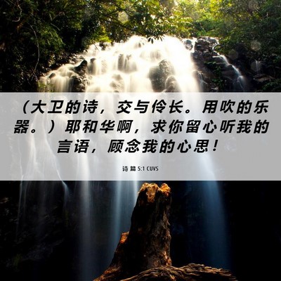 Picture 06 - 诗 篇 5:1 CUVS - （ 大 卫 的 诗 ， 交 与 伶 长 。 用 - Bible Verse Picture