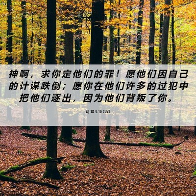 Picture 06 - 诗 篇 5:10 CUVS - 神 啊 ， 求 你 定 他 们 的 罪 ！ 愿 - Bible Verse Picture