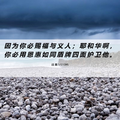 Picture 06 - 诗 篇 5:12 CUVS - 因 为 你 必 赐 福 与 义 人 ； 耶 和 - Bible Verse Picture