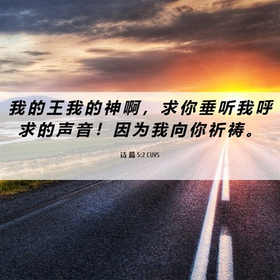 Picture 06 - 诗 篇 5:2 CUVS - 我 的 王 我 的 神 啊 ， 求 你 垂 听 - Bible Verse Picture