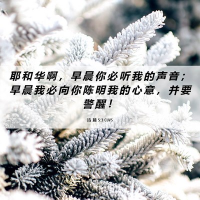 Picture 06 - 诗 篇 5:3 CUVS - 耶 和 华 啊 ， 早 晨 你 必 听 我 的 - Bible Verse Picture