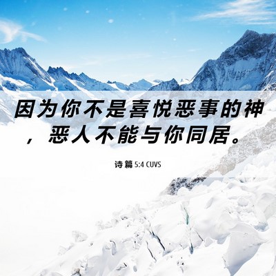 Picture 06 - 诗 篇 5:4 CUVS - 因 为 你 不 是 喜 悦 恶 事 的 神 ， - Bible Verse Picture