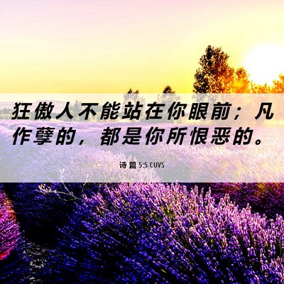 Picture 06 - 诗 篇 5:5 CUVS - 狂 傲 人 不 能 站 在 你 眼 前 ； 凡 - Bible Verse Picture
