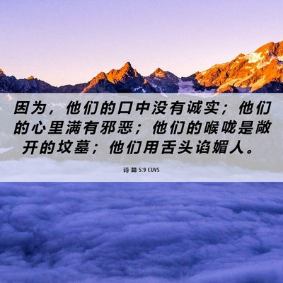 Picture 06 - 诗 篇 5:9 CUVS - 因 为 ， 他 们 的 口 中 没 有 诚 实 - Bible Verse Picture
