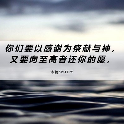 Picture 06 - 诗 篇 50:14 CUVS - 你 们 要 以 感 谢 为 祭 献 与 神 ， - Bible Verse Picture