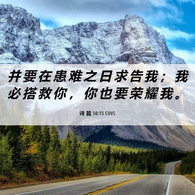 Picture 06 - 诗 篇 50:15 CUVS - 并 要 在 患 难 之 日 求 告 我 ； 我 - Bible Verse Picture
