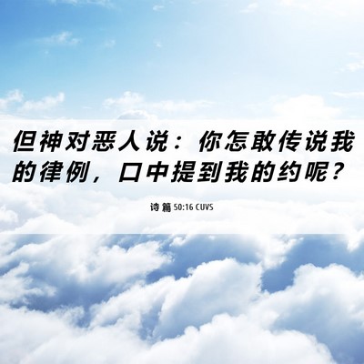 Picture 06 - 诗 篇 50:16 CUVS - 但 神 对 恶 人 说 ： 你 怎 敢 传 说 - Bible Verse Picture