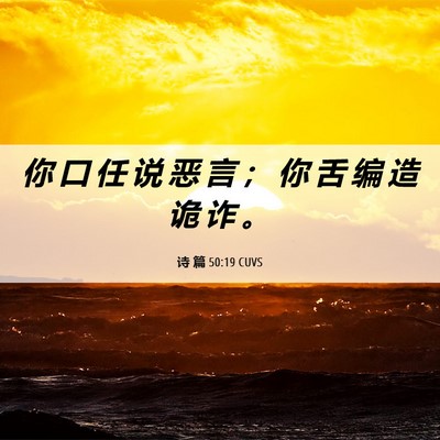 Picture 06 - 诗 篇 50:19 CUVS - 你 口 任 说 恶 言 ； 你 舌 编 造 诡 - Bible Verse Picture