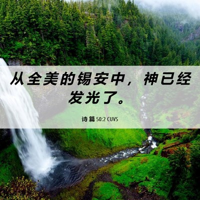 Picture 06 - 诗 篇 50:2 CUVS - 从 全 美 的 锡 安 中 ， 神 已 经 发 - Bible Verse Picture